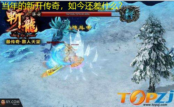 当年的新开传奇，如今还差什么？