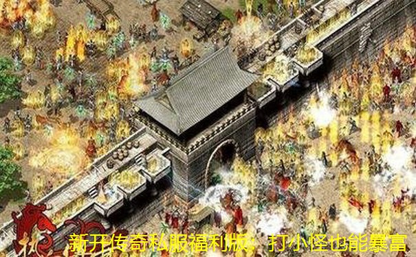 新开传奇私服福利版：打小怪也能暴富