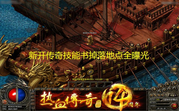 新开传奇技能书掉落地点全曝光