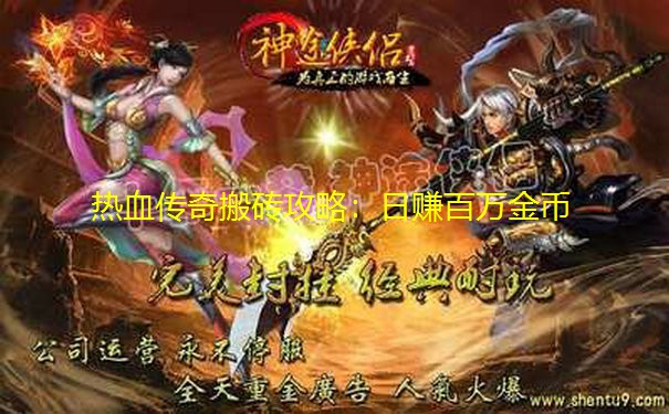 热血传奇搬砖攻略：日赚百万金币