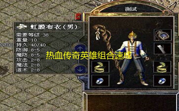 热血传奇英雄组合速成