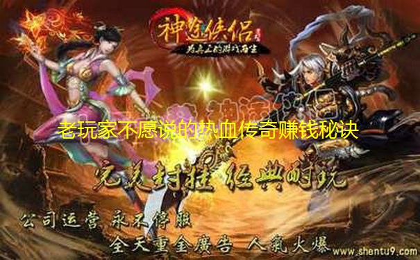 老玩家不愿说的热血传奇赚钱秘诀 老玩家不愿说的热血传奇赚钱秘诀