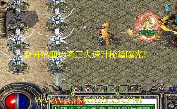 新开热血传奇三大速升秘籍曝光！