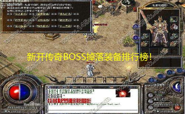 新开传奇BOSS掉落装备排行榜! 新开传奇BOSS掉落装备排行榜!