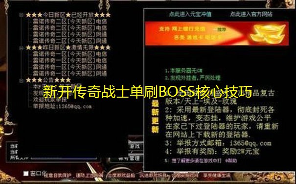 新开传奇战士单刷BOSS核心技巧