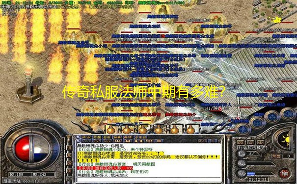 传奇私服法师中期有多难? 传奇私服法师中期有多难?