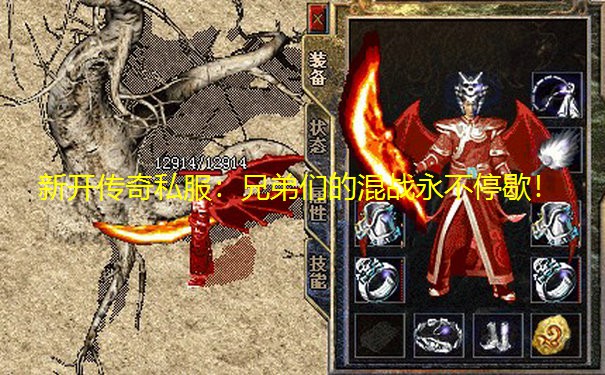 新开传奇私服:兄弟们的混战永不停歇! 新开传奇私服:兄弟们的混战永不停歇!