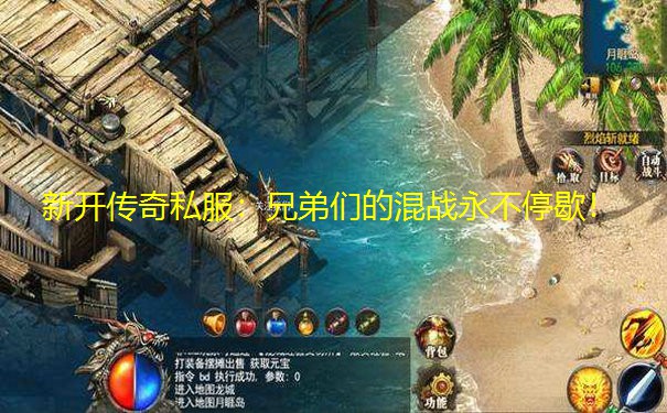 新开传奇私服:兄弟们的混战永不停歇! 新开传奇私服:兄弟们的混战永不停歇!