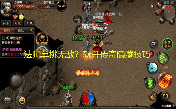 法师单挑无敌?新开传奇隐藏技巧 法师单挑无敌?新开传奇隐藏技巧