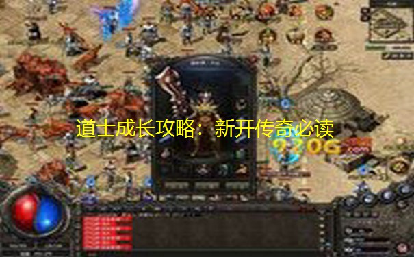 道士成长攻略：新开传奇必读