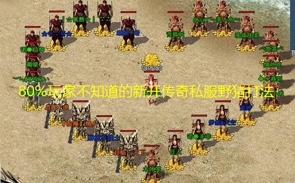 80%玩家不知道的新开传奇私服野猪打法