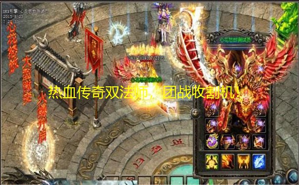 热血传奇双法师，团战收割机！