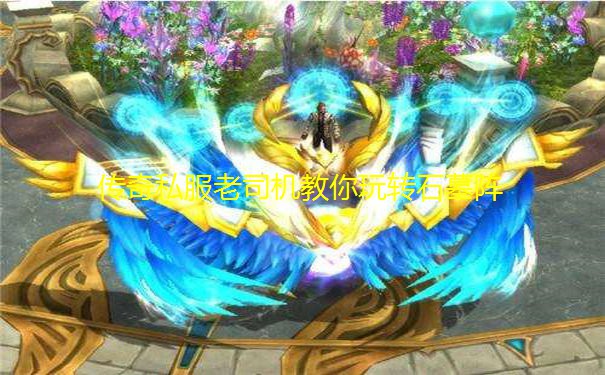 传奇私服老司机教你玩转石墓阵