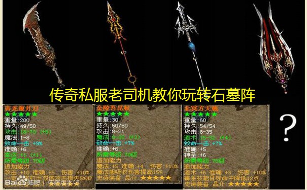 传奇私服老司机教你玩转石墓阵