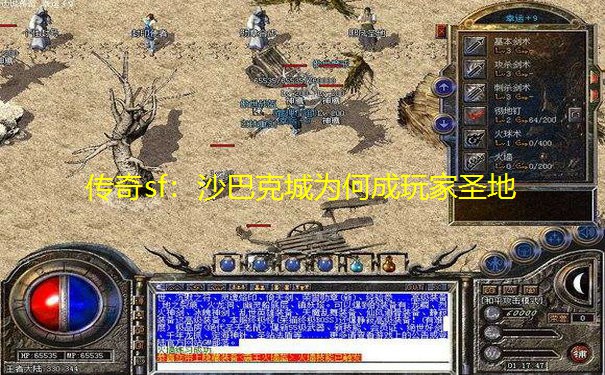 传奇sf：沙巴克城为何成玩家圣地