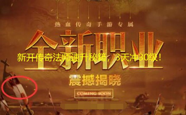 新开传奇法师速升秘籍，3天冲30级！