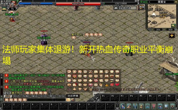 法师玩家集体退游！新开热血传奇职业平衡崩塌