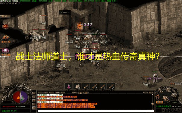 战士法师道士，谁才是热血传奇真神？