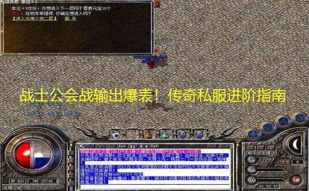 战士公会战输出爆表！传奇私服进阶指南