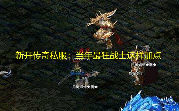 新开传奇私服：当年最狂战士这样加点