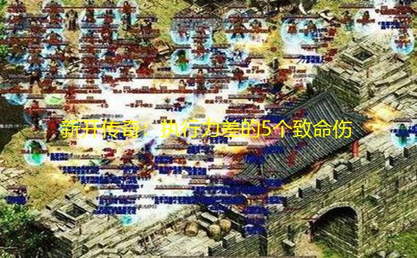 新开传奇：执行力差的5个致命伤