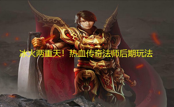 冰火两重天！热血传奇法师后期玩法