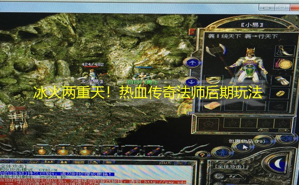冰火两重天！热血传奇法师后期玩法