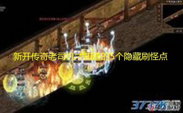 新开传奇老司机才知道的5个隐藏刷怪点