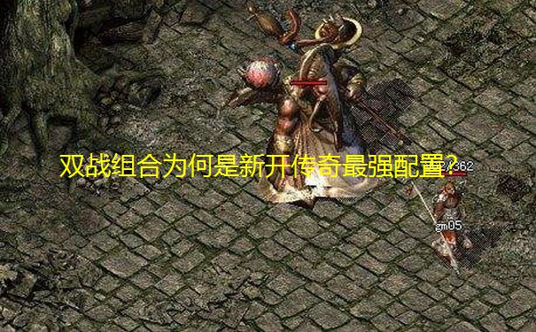 双战组合为何是新开传奇最强配置？