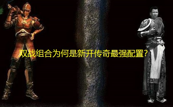 双战组合为何是新开传奇最强配置？