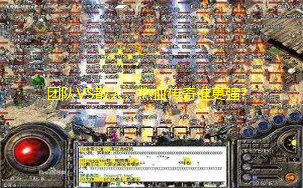 团队VS散人,热血传奇谁更强? 团队VS散人,热血传奇谁更强?