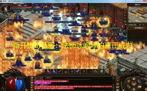 新开传奇私服：法师冰咆哮的真正威力