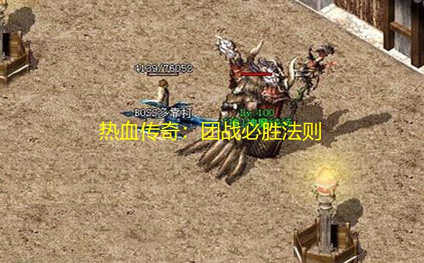 热血传奇:团战必胜法则 热血传奇:团战必胜法则