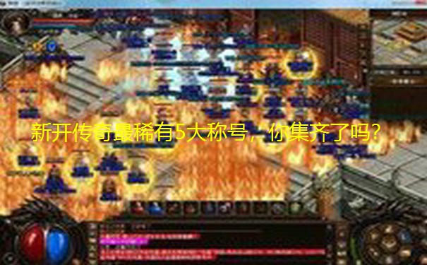 新开传奇最稀有5大称号,你集齐了吗? 新开传奇最稀有5大称号,你集齐了吗?