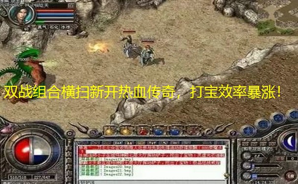 双战组合横扫新开热血传奇，打宝效率暴涨！