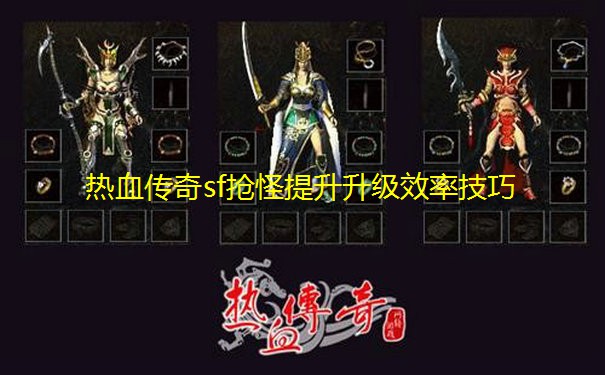 热血传奇sf抢怪提升升级效率技巧 热血传奇sf抢怪提升升级效率技巧