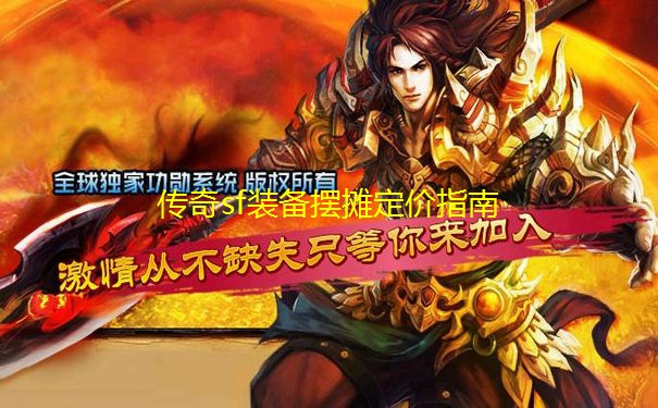 传奇sf装备摆摊定价指南 传奇sf装备摆摊定价指南