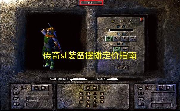 传奇sf装备摆摊定价指南 传奇sf装备摆摊定价指南