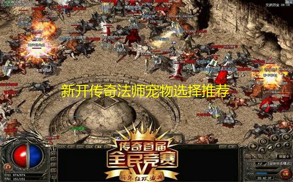 新开传奇法师宠物选择推荐 新开传奇法师宠物选择推荐