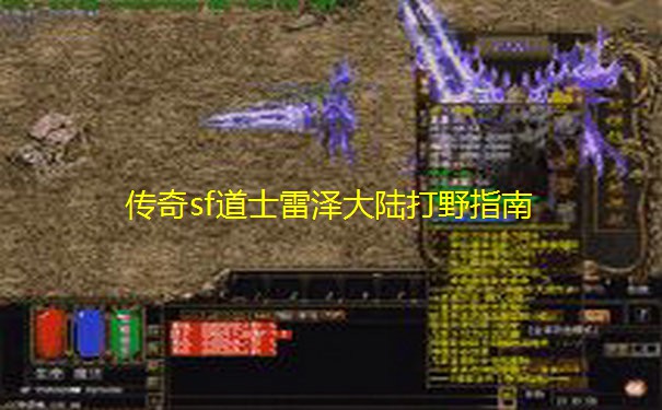 传奇sf道士雷泽大陆打野指南 传奇sf道士雷泽大陆打野指南