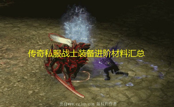 传奇私服战士装备进阶材料汇总 传奇私服战士装备进阶材料汇总