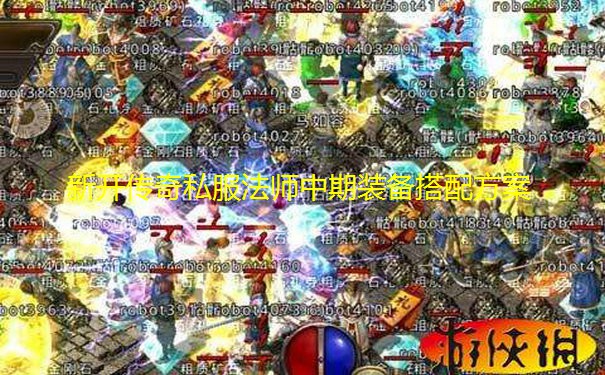 新开传奇私服法师中期装备搭配方案