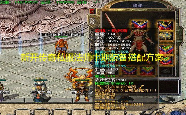 新开传奇私服法师中期装备搭配方案