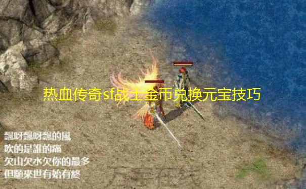 热血传奇sf战士金币兑换元宝技巧
