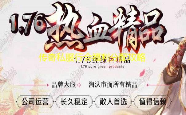 传奇私服行会福利分配攻略 传奇私服行会福利分配攻略