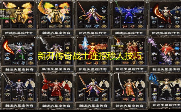 新开传奇战士连招秒人技巧
