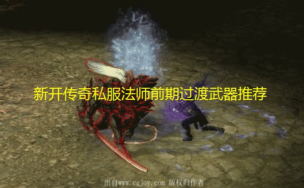 新开传奇私服法师前期过渡武器推荐
