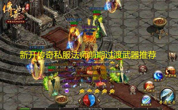 新开传奇私服法师前期过渡武器推荐