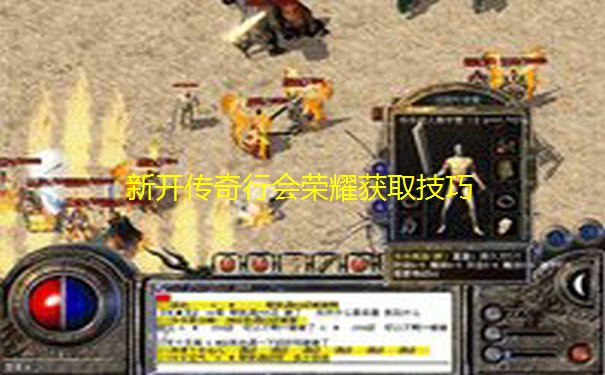 新开传奇行会荣耀获取技巧