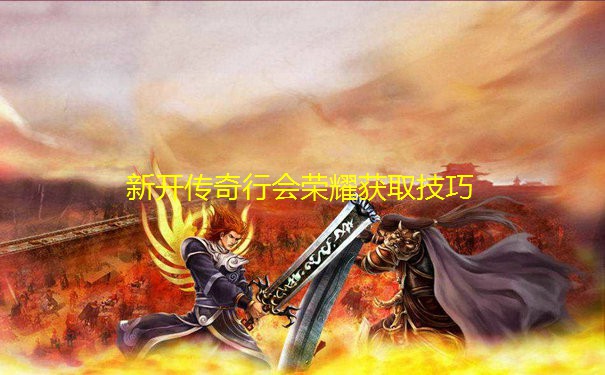 新开传奇行会荣耀获取技巧